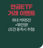 연금ETF 거래 이벤트
