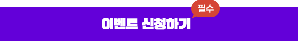 이벤트 신청하기