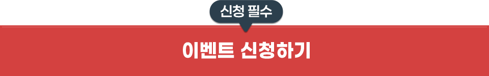 이벤트 신청하기