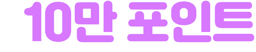 최대 10만 포인트