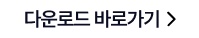 다운로드 바로가기