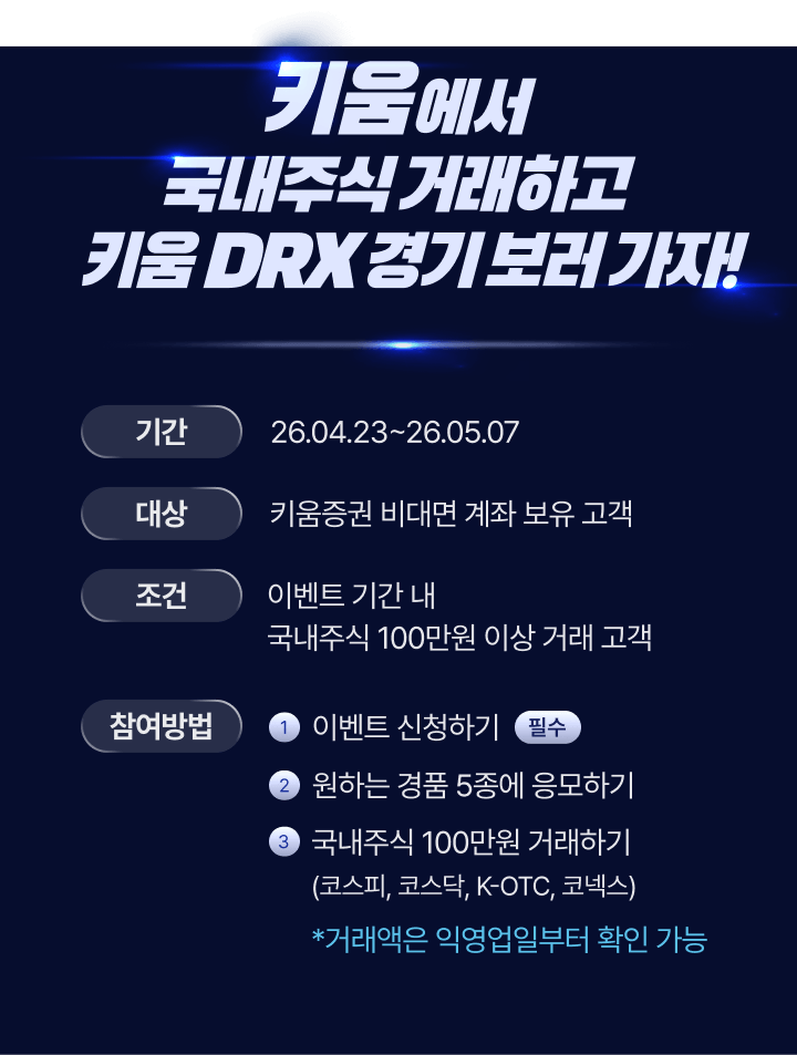 키움에서 국내주식 거래하고 DRX 경기 보러 가자!
