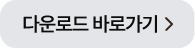 앱 다운로드 바로가기