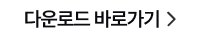 다운로드 바로가기