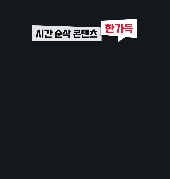 시간 순삭 콘텐츠 한가득