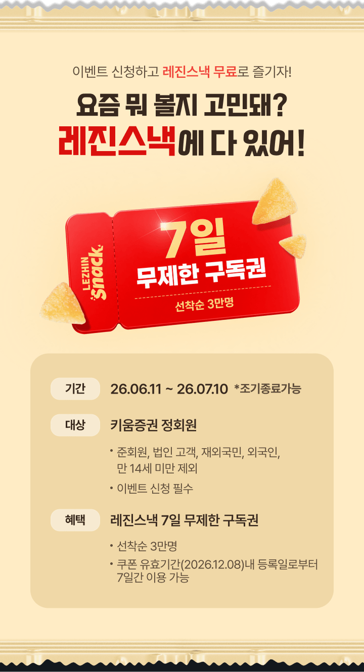 요즘 뭐 볼지 고민돼? 레진스낵에 다 있어!