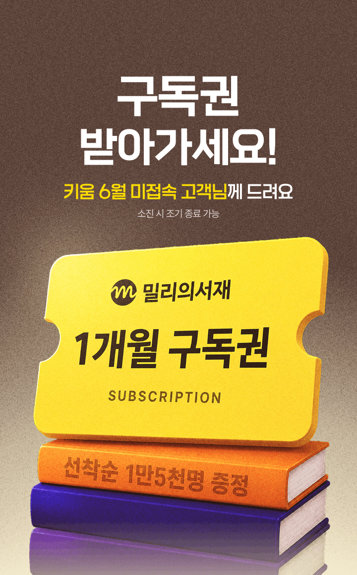 밀리의서재