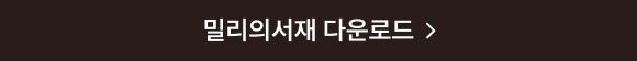 밀리의서재 다운로드
