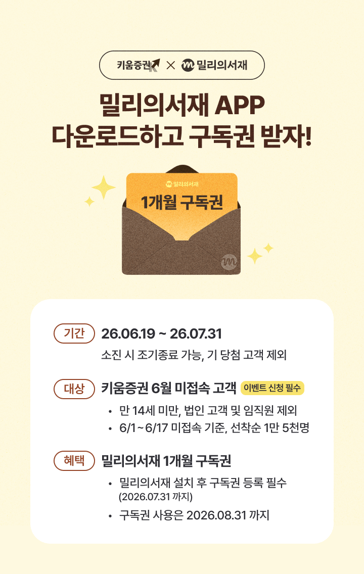 밀리의서재 APP 다운로드하고 구독권 받자!