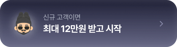 최대 12만원 받고 시작