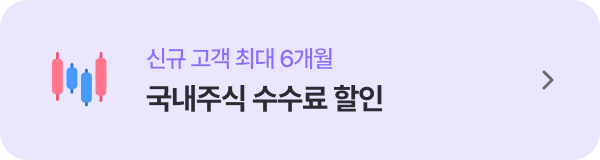 국내주식 수수료 할인