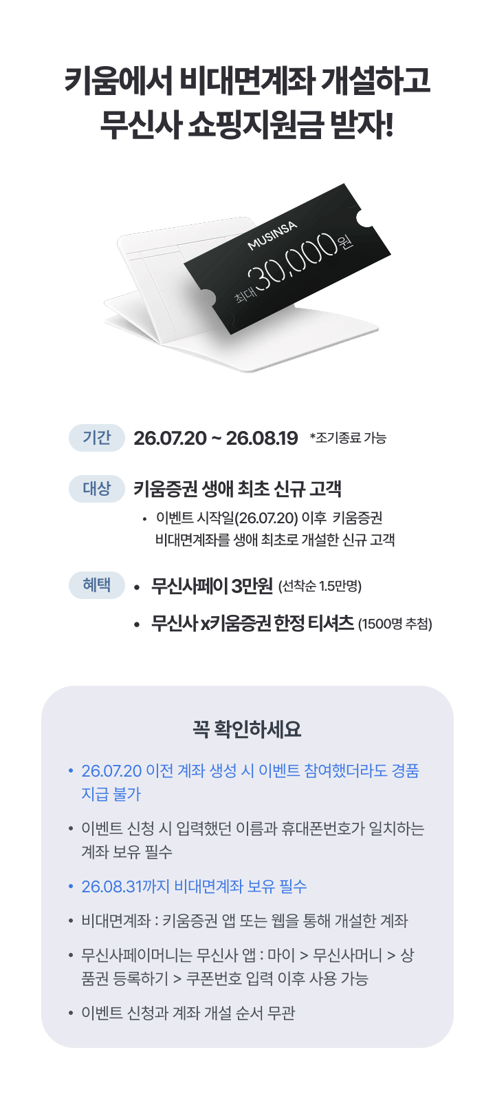 키움에서 비대면계좌 개설하고 무신사 쇼핑지원금 받자!
