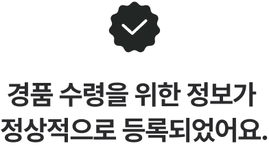 경품 수령을 위한 정보가 정상적으로 등록되었어요.