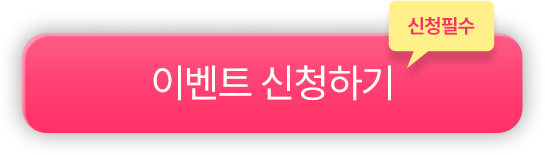 이벤트신청하기