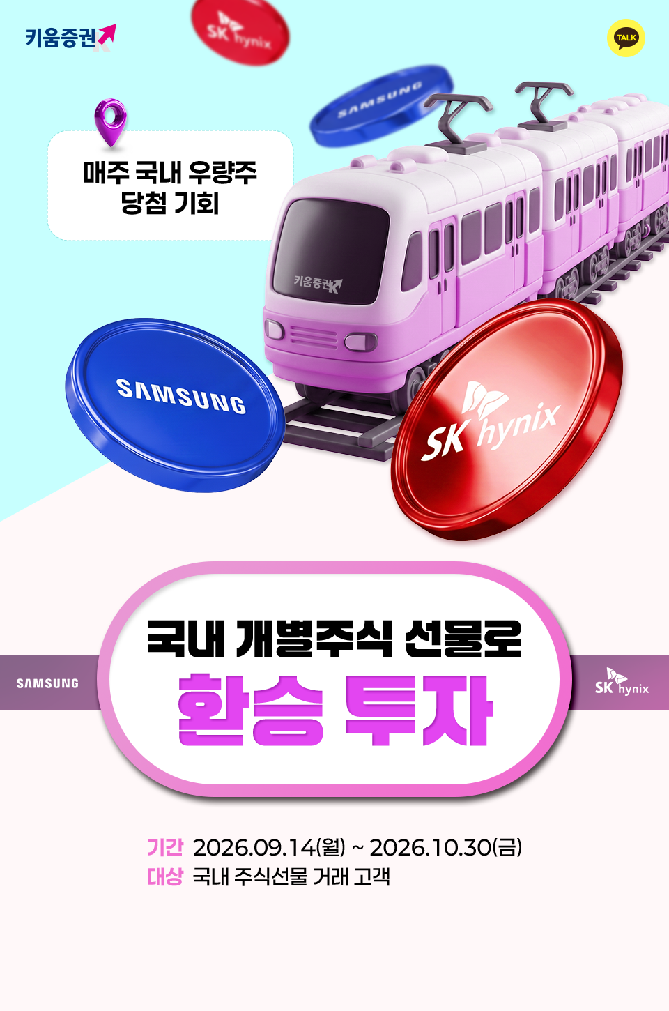 국내 개별주식 선물로 환승 투자! 기간: 2026.09.14(월) ~ 2026.10.30(금) / 대상: 국내 주식선물 거래 고객