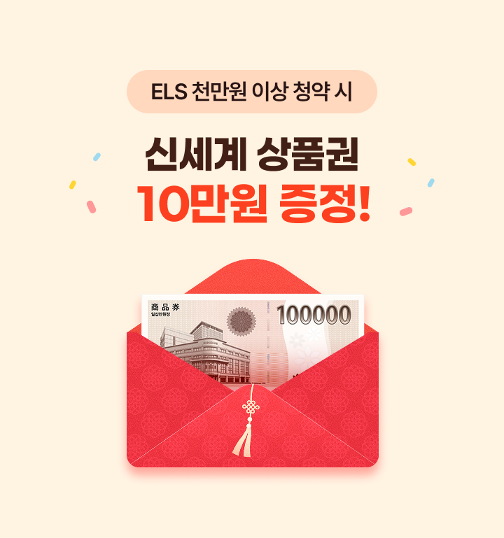 ELS 천만원 이상 청약 시