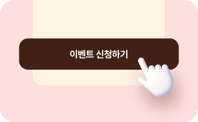 이벤트 신청하기