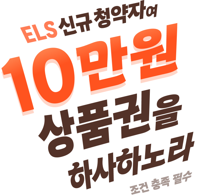 ELS 청약 신청자여 10만원 상품권을 하사하노라