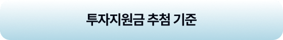 투자지원금 추첨 기준