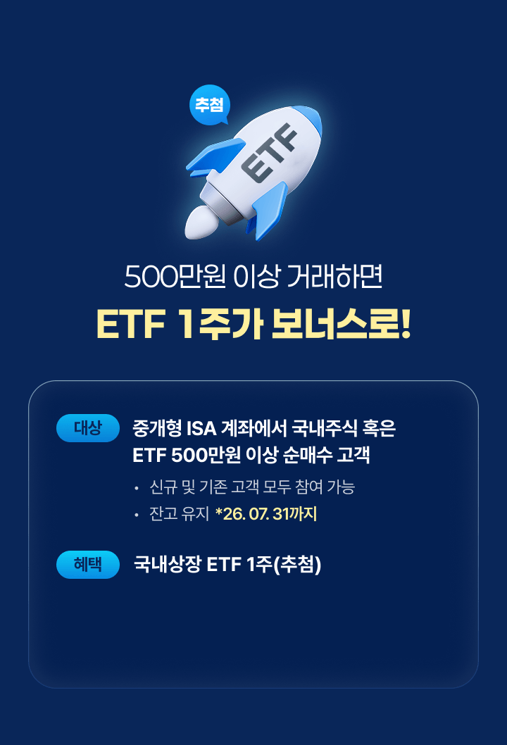 500만원 이상 거래하면 ETF 1주가 보너스로!