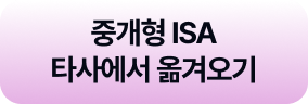 중개형 ISA 입금하러 가기