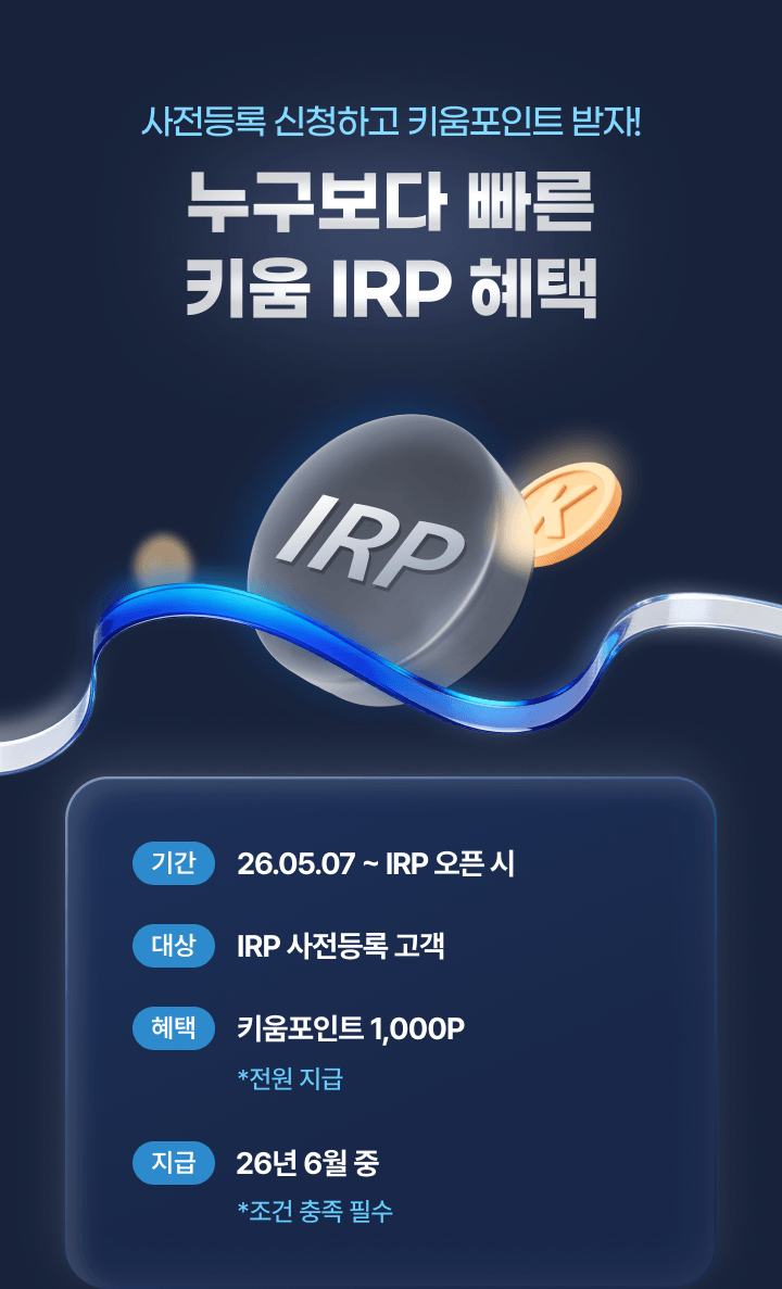 누구보다 빠른 키움 IRP 오픈런 혜택