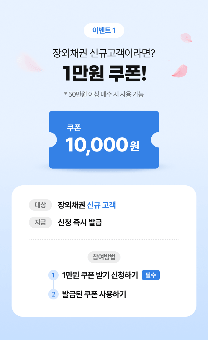 이벤트1 장외채권 신규고객이라면?