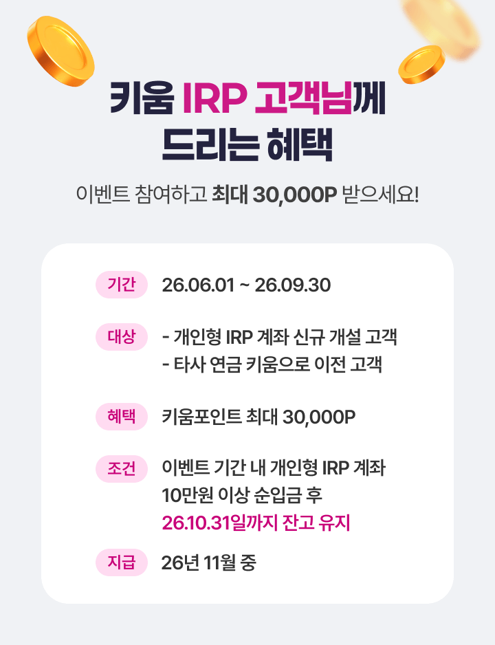 드디어! 키움에 퇴직연금이 오픈했어요