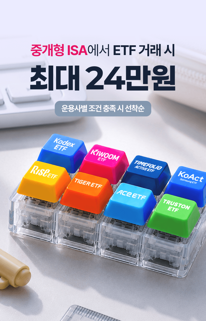 중개형 ISA에서 ETF 거래 시 최대 24만원