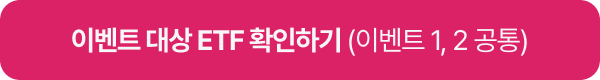 이벤트 대상 ETF 확인하기