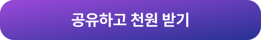 공유하고 천원 받기