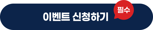 이벤트신청하기