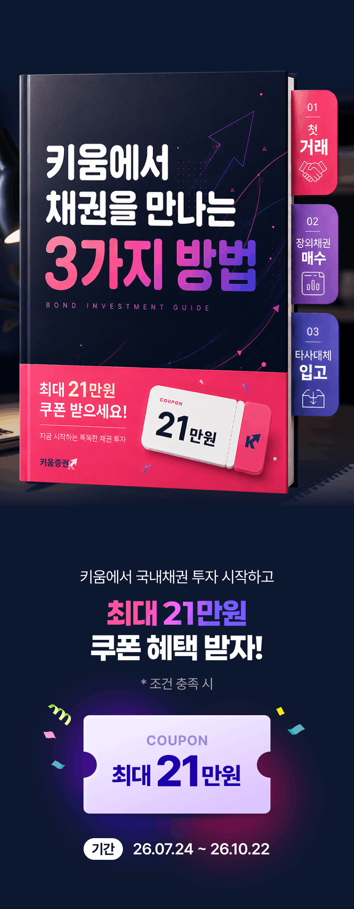 키움에서 채권을 만나는 3가지 방법