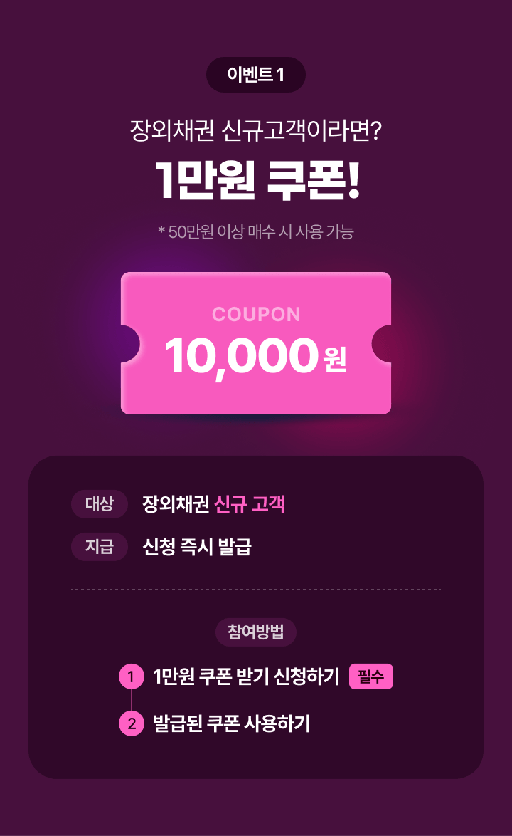 이벤트1 장외채권 신규고객이라면?