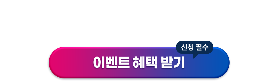 이벤트혜택받기