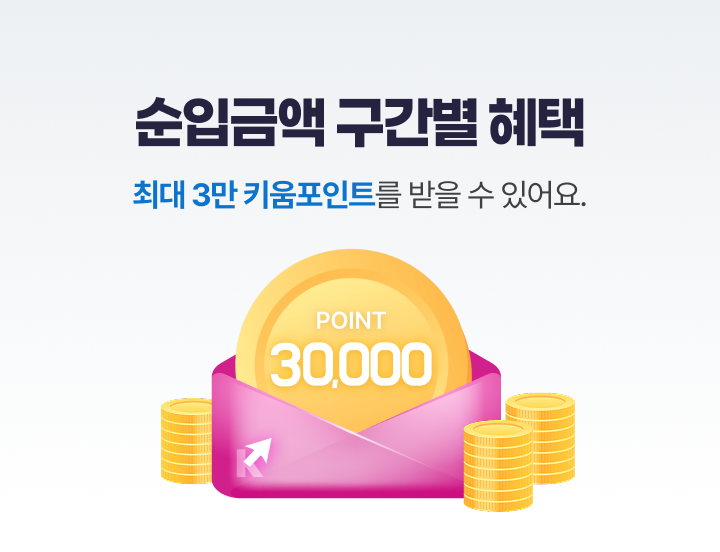 순입금액 구간별 혜택