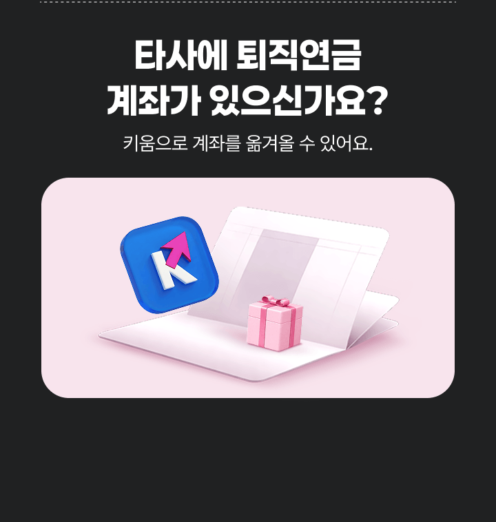 타사에 퇴직연금 계좌가 있으신가요?