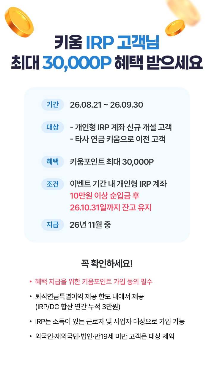 드디어! 키움에 퇴직연금이 오픈했어요