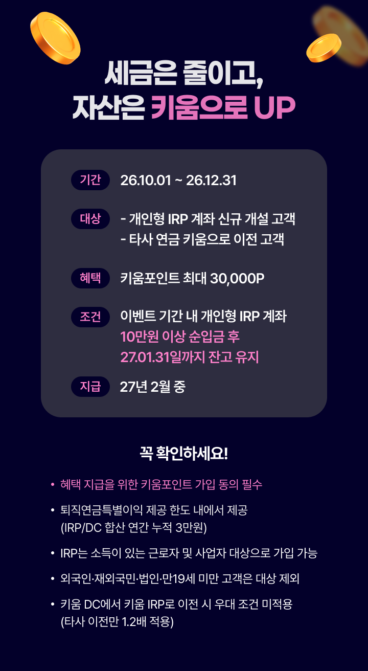 키움 IRP 고객님 최대 30.000P 혜택 받으세요