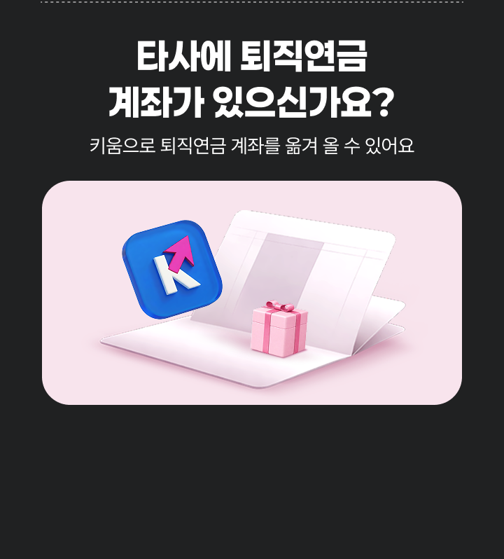 타사에 퇴직연금 계좌가 있으신가요?