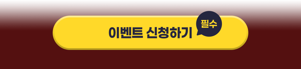 이벤트신청하기