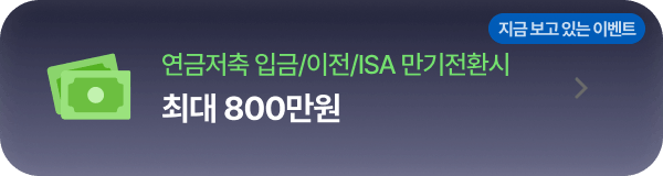 연금저축 입금/이전/ISA 만기전환시