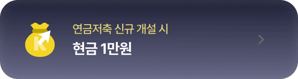 연금저축 신규 개설 시 현금 1만원