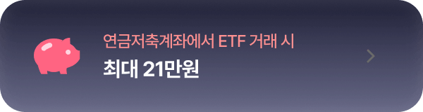 연금저축계좌에서 ETF 거래 시 최대 21만원