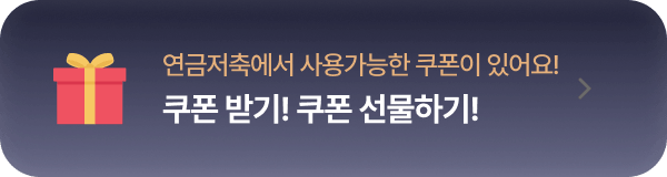 연금저축에서 사용가능한 쿠폰이 있어요!