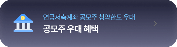 연금저축계좌 공모주 청약한도 우대
