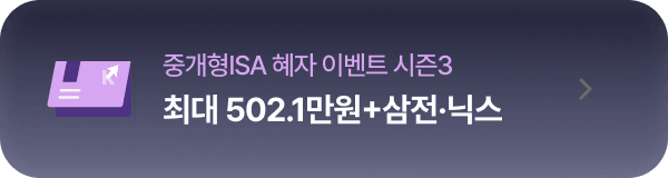 중개형ISA 혜자 이벤트 시즌3