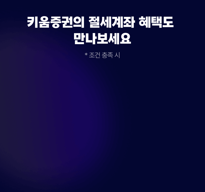 키움증권의 절세계좌 혜택도 만나보세요