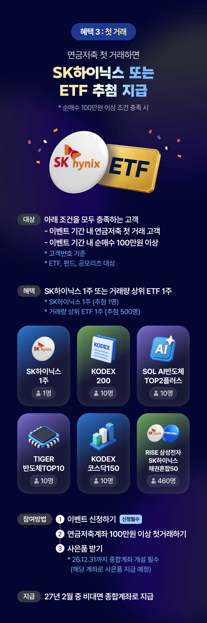 SK하이닉스 또는 ETF 추첨 지급