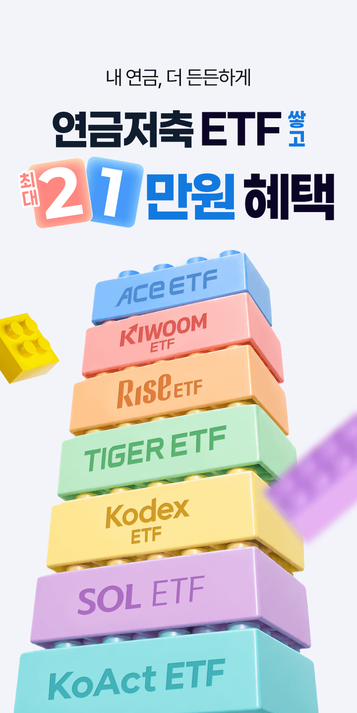 연금저축 ETF 최대 21만원 혜택